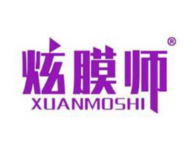 炫膜师