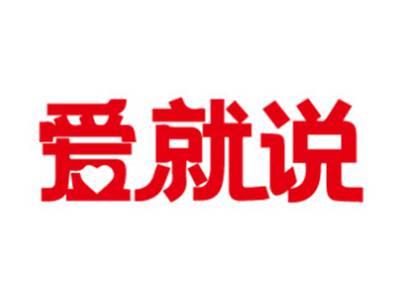 爱就说