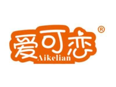 爱可恋