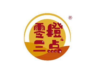 零橙三点