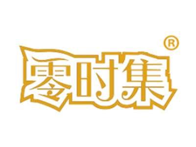 零时集