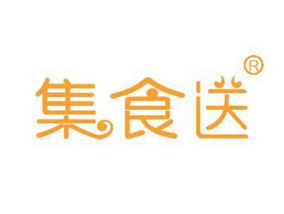 集食送