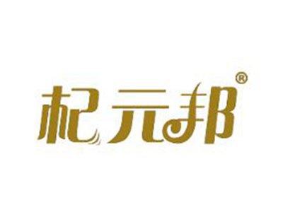 杞元邦