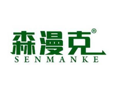 森漫克