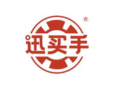 迅买手