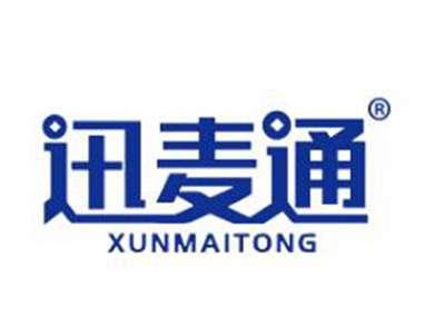 迅麦通