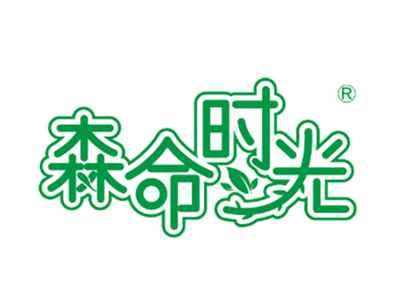 森命时光