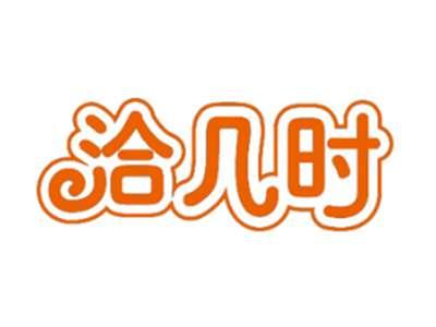 洽几时