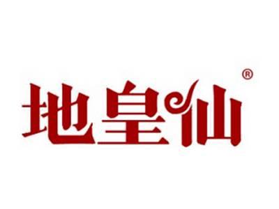 地皇仙