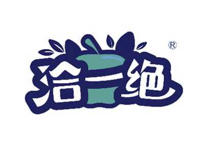 洽一绝