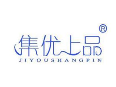集优上品