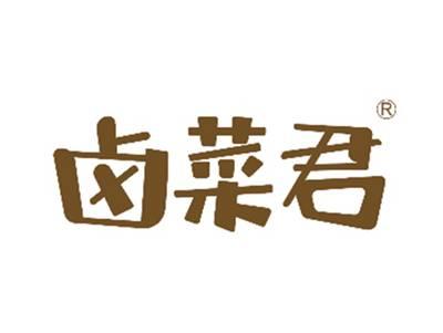 卤菜君