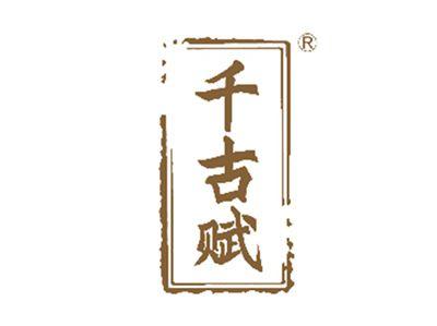 千古赋