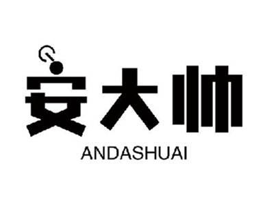安大帅