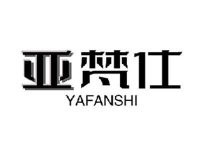 亚梵仕