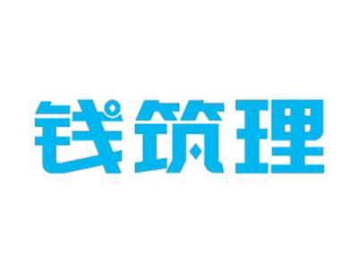 钱筑理