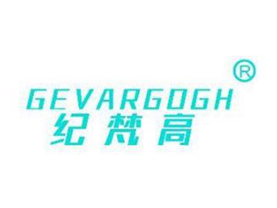 纪梵高GEVARGOGH