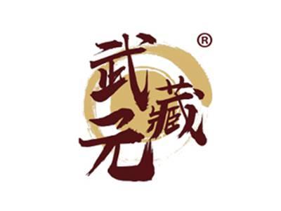 武藏元