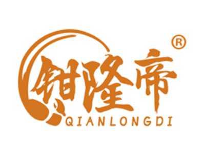 钳隆帝