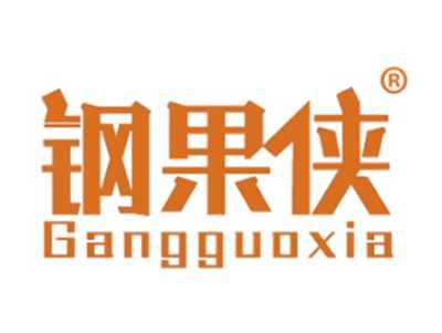 钢果侠