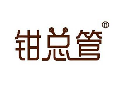 钳总管