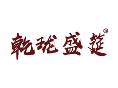 乾珑盛筵