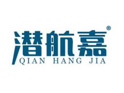 潜航嘉