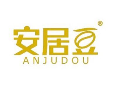 安居豆