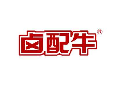 卤配牛