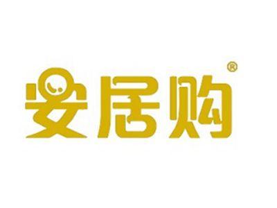 安居购