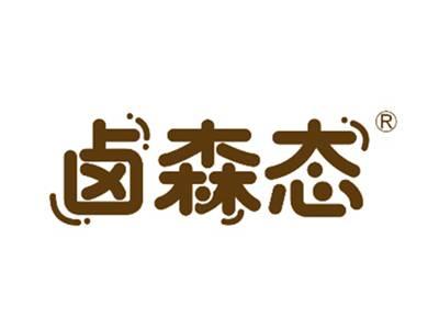 卤森态