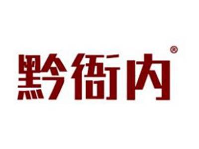 黔衙内