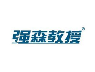 强森教授