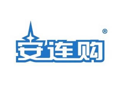 安连购