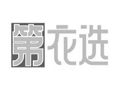 第衣选