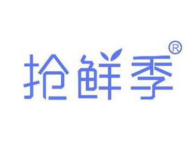 抢鲜季