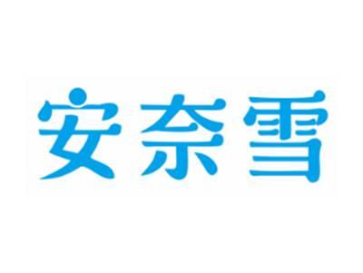 安奈雪