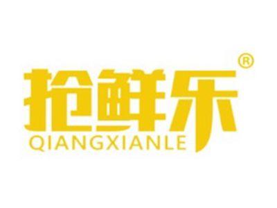 抢鲜乐