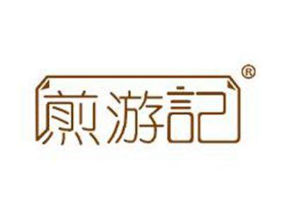 煎游记