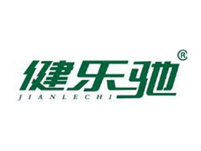 健乐驰