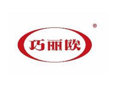 巧丽欧