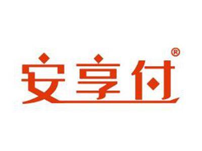 安享付