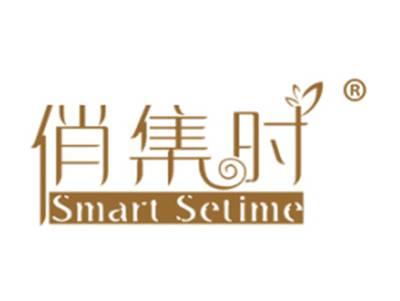 俏集时SMARTSETIME