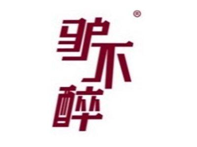 驴不醉