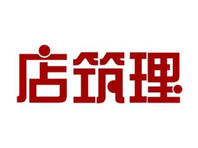 店筑理