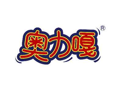 奥力嘎