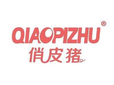 俏皮猪