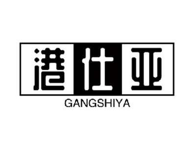 港仕亚