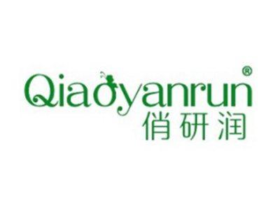 俏研润