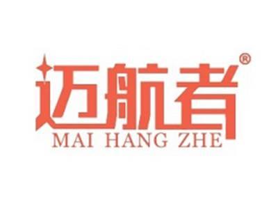 迈航者